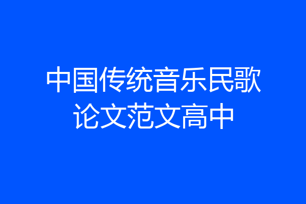 中国传统音乐民歌论文范文高中