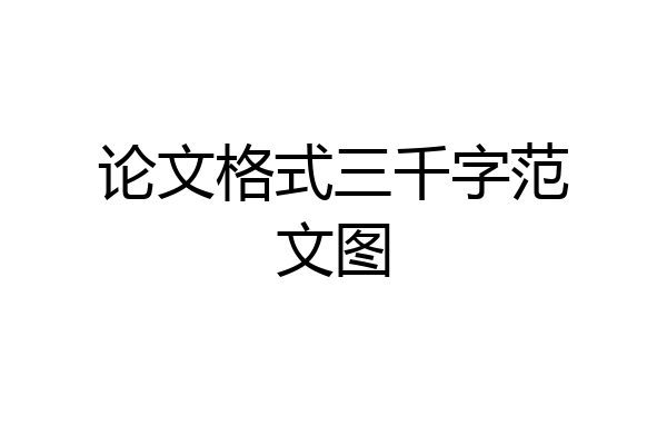 论文格式三千字范文图