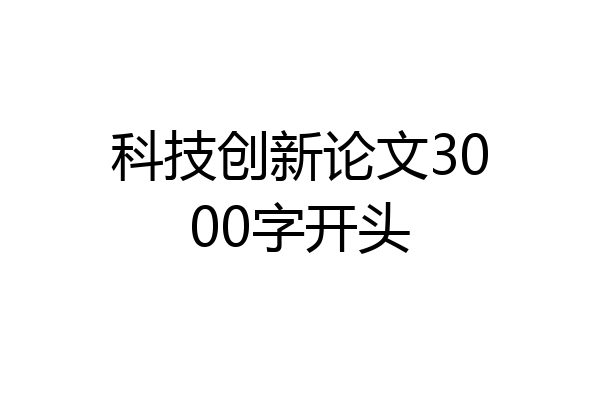 科技创新论文3000字开头