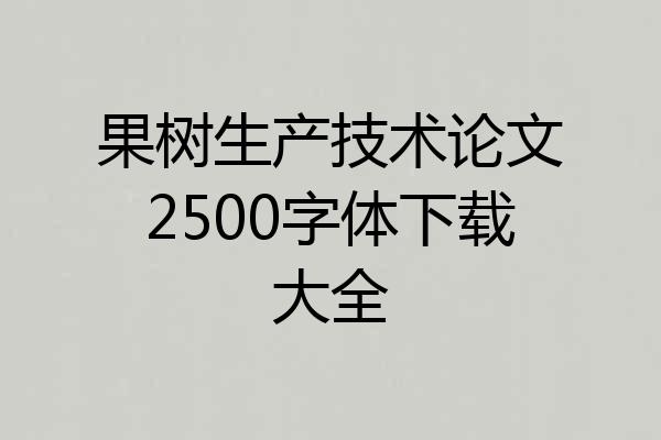 果树生产技术论文2500字体下载大全