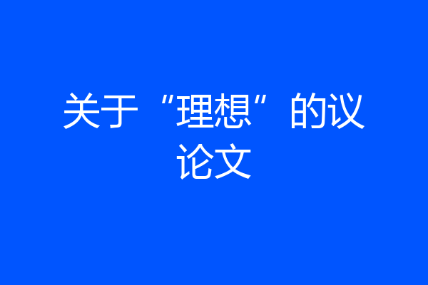 关于“理想”的议论文