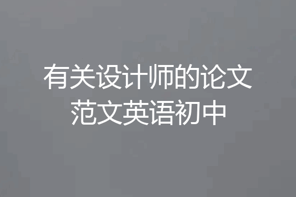 有关设计师的论文范文英语初中