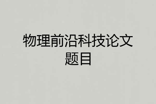 物理前沿科技论文题目