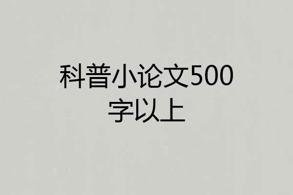 科普小论文500字以上