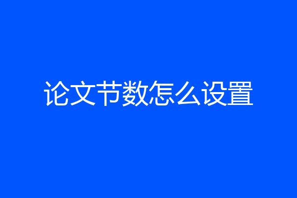 论文节数怎么设置
