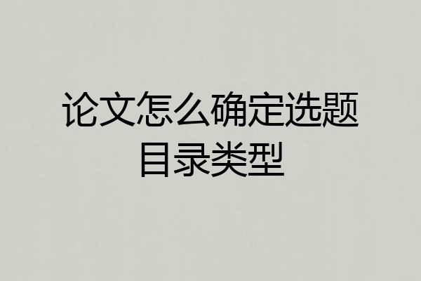 论文怎么确定选题目录类型