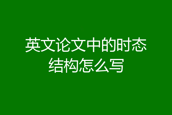 英文论文中的时态结构怎么写