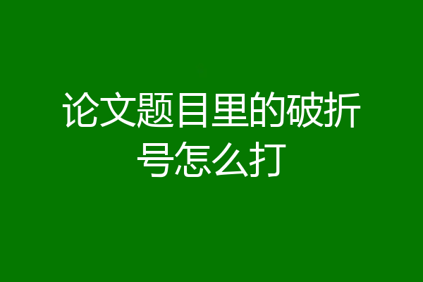 论文题目里的破折号怎么打