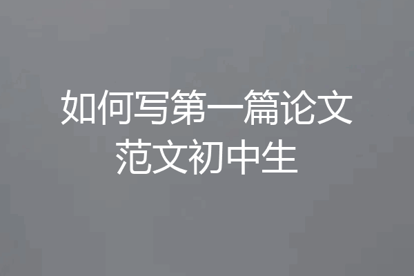 如何写第一篇论文范文初中生