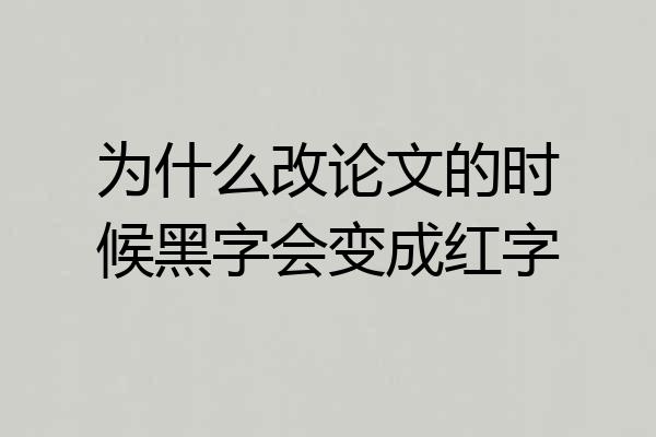 为什么改论文的时候黑字会变成红字