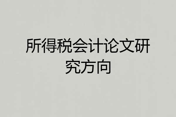 所得税会计论文研究方向