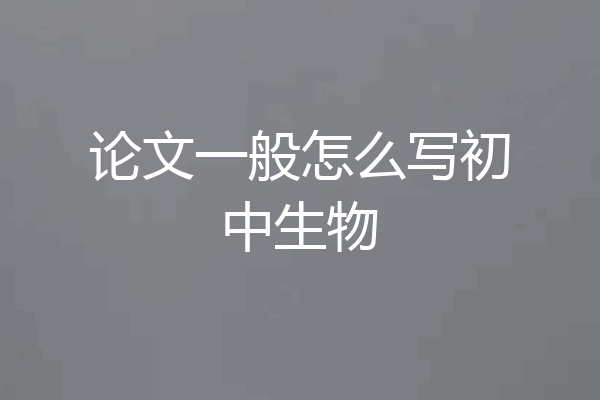 论文一般怎么写初中生物