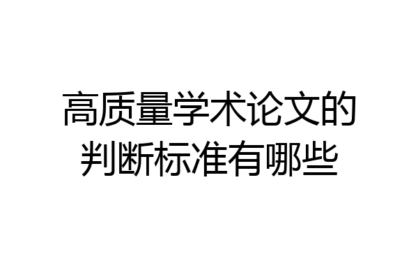 高质量学术论文的判断标准有哪些