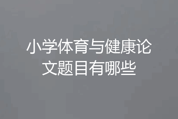 小学体育与健康论文题目有哪些