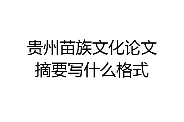 贵州苗族文化论文摘要写什么格式