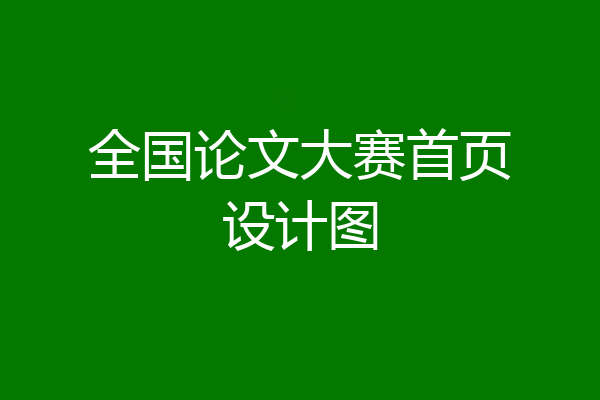 全国论文大赛首页设计图
