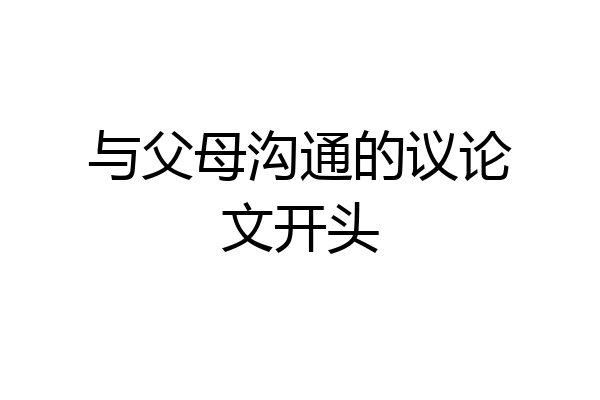 与父母沟通的议论文开头