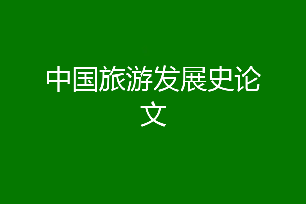 中国旅游发展史论文