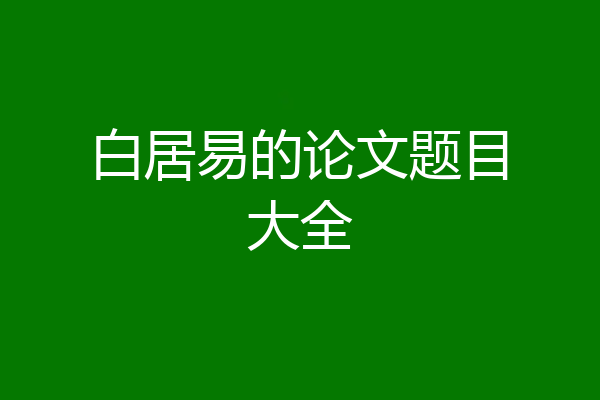 白居易的论文题目大全