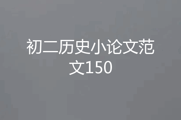 初二历史小论文范文150