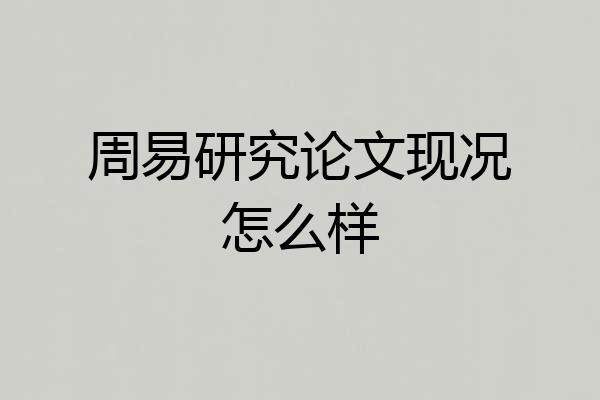 周易研究论文现况怎么样