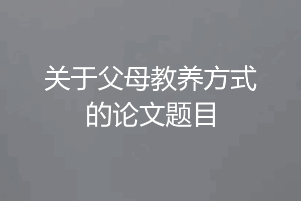 关于父母教养方式的论文题目