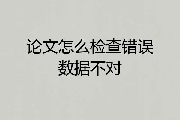 论文怎么检查错误数据不对