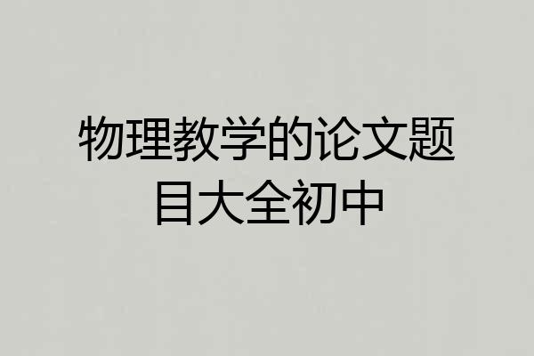 物理教学的论文题目大全初中