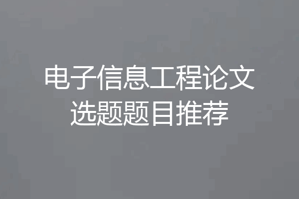 电子信息工程论文选题题目推荐