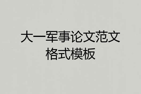 大一军事论文范文格式模板