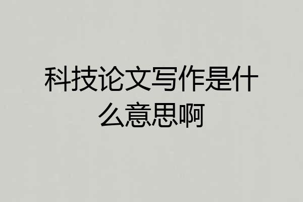科技论文写作是什么意思啊