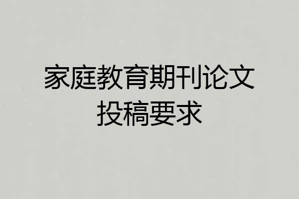 家庭教育期刊论文投稿要求