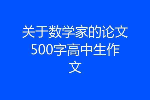关于数学家的论文500字高中生作文