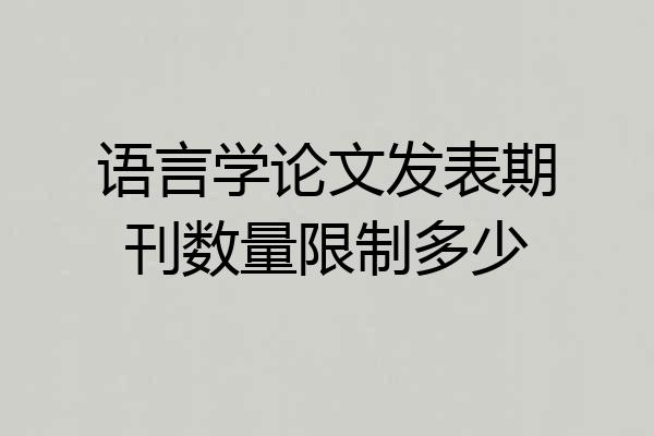 语言学论文发表期刊数量限制多少