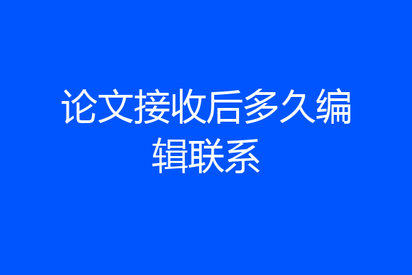 论文接收后多久编辑联系