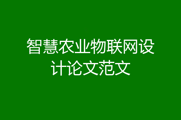 智慧农业物联网设计论文范文
