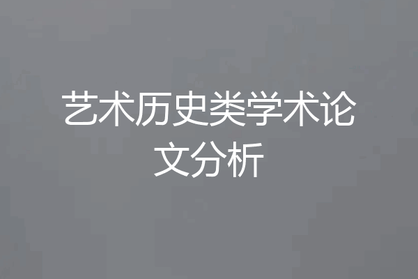 艺术历史类学术论文分析