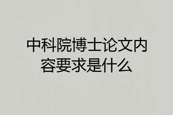中科院博士论文内容要求是什么