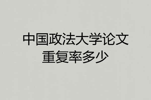 中国政法大学论文重复率多少