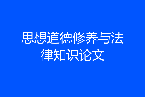 思想道德修养与法律知识论文