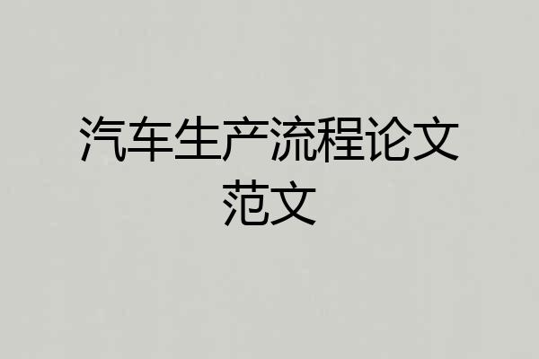 汽车生产流程论文范文