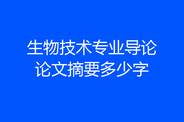 生物技术专业导论论文摘要多少字