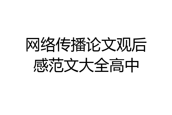 网络传播论文观后感范文大全高中