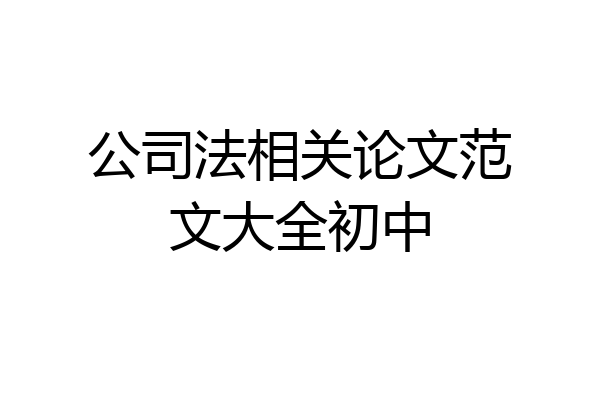 公司法相关论文范文大全初中