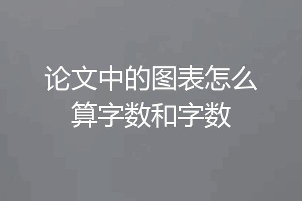 论文中的图表怎么算字数和字数