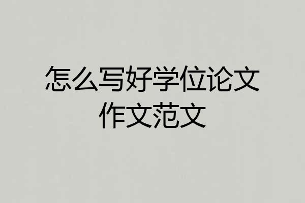 怎么写好学位论文作文范文