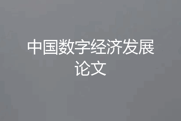 中国数字经济发展论文