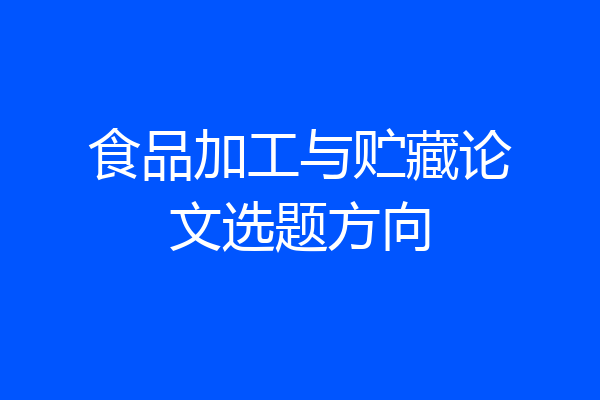 食品加工与贮藏论文选题方向