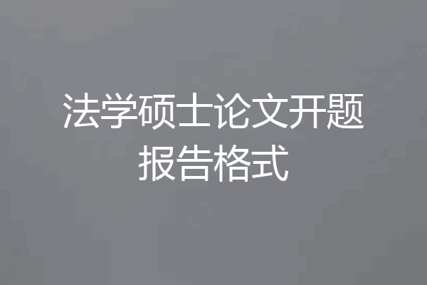 法学硕士论文开题报告格式