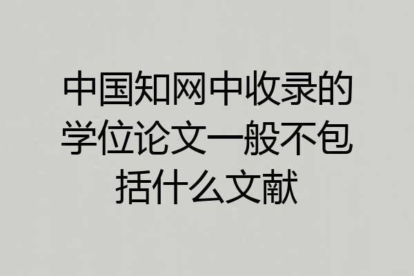 中国知网中收录的学位论文一般不包括什么文献